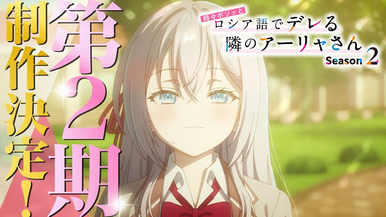 alya season 2 release date